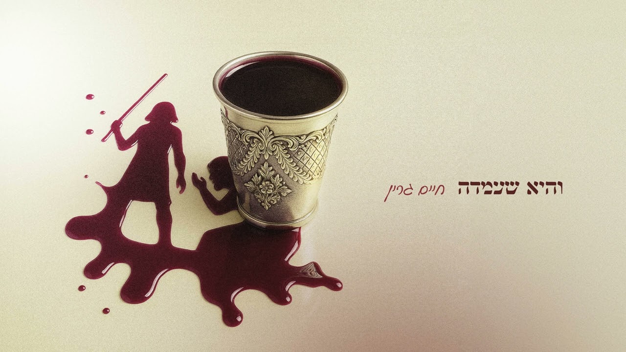 חיים גרין - והיא שעמדה.jpg