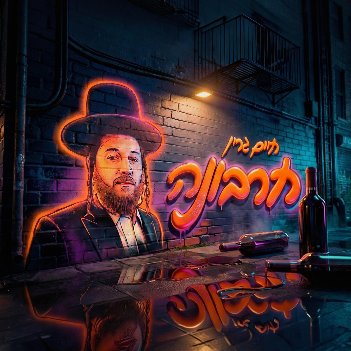 חיים גרין - חרבונה.jpg