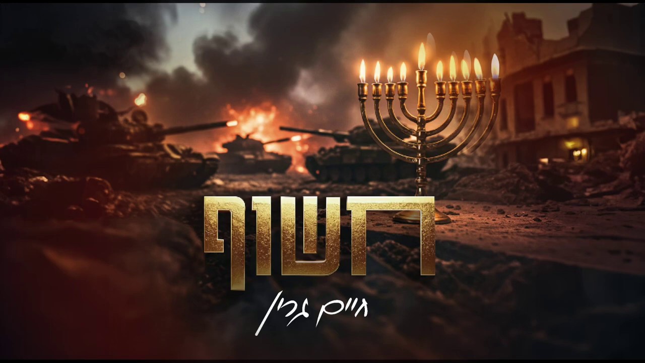 חיים גרין - חשוף.jpg