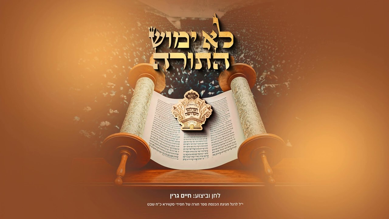 חיים גרין - לא ימוש התורה.jpg