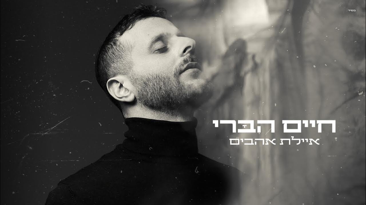 חיים הברי - איילת אהבים.jpg