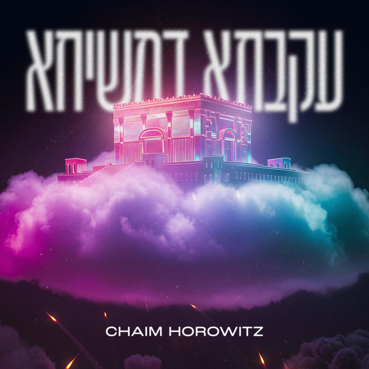 חיים הורוויץ - עקבתא דמשיחא.jpg