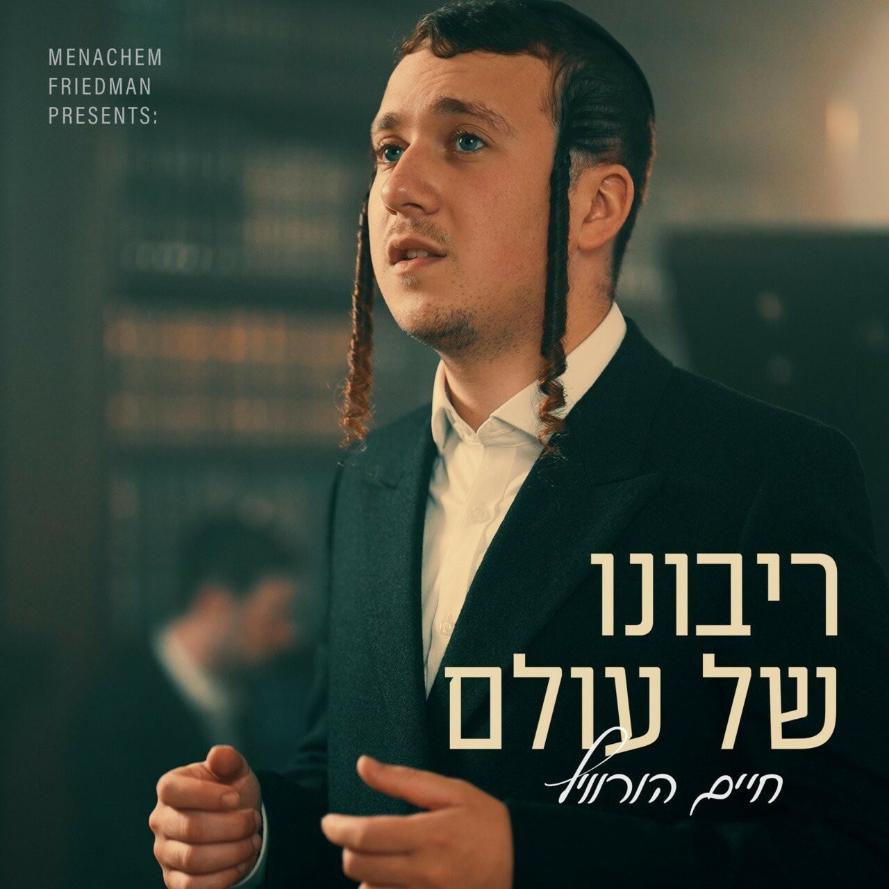 חיים הורוויץ - ריבונו של עולם.jpg