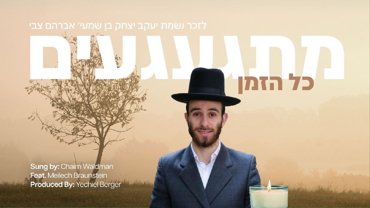 חיים ולדמן & מיילך ברוינשטיין - מתגעגעים כל הזמן.jpg