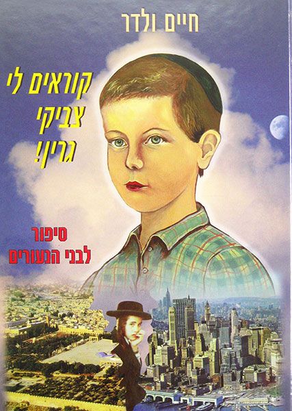 חיים-ולדר-קוראים-לי-צביקי-גרין.jpg
