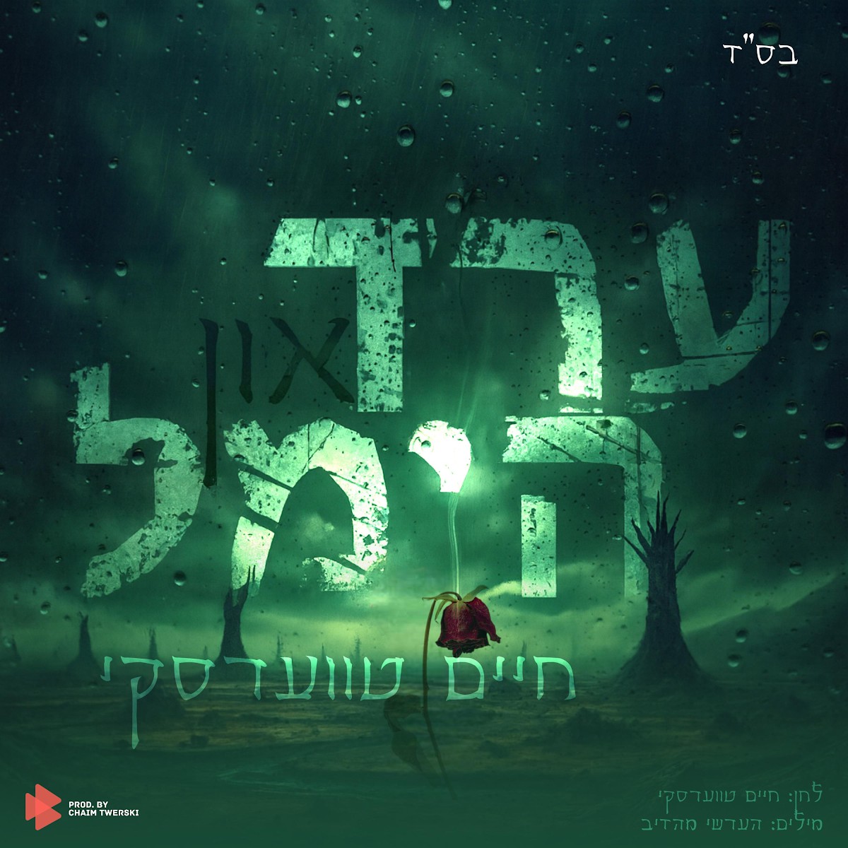 חיים טווערסקי - ערד און הימל.jpg