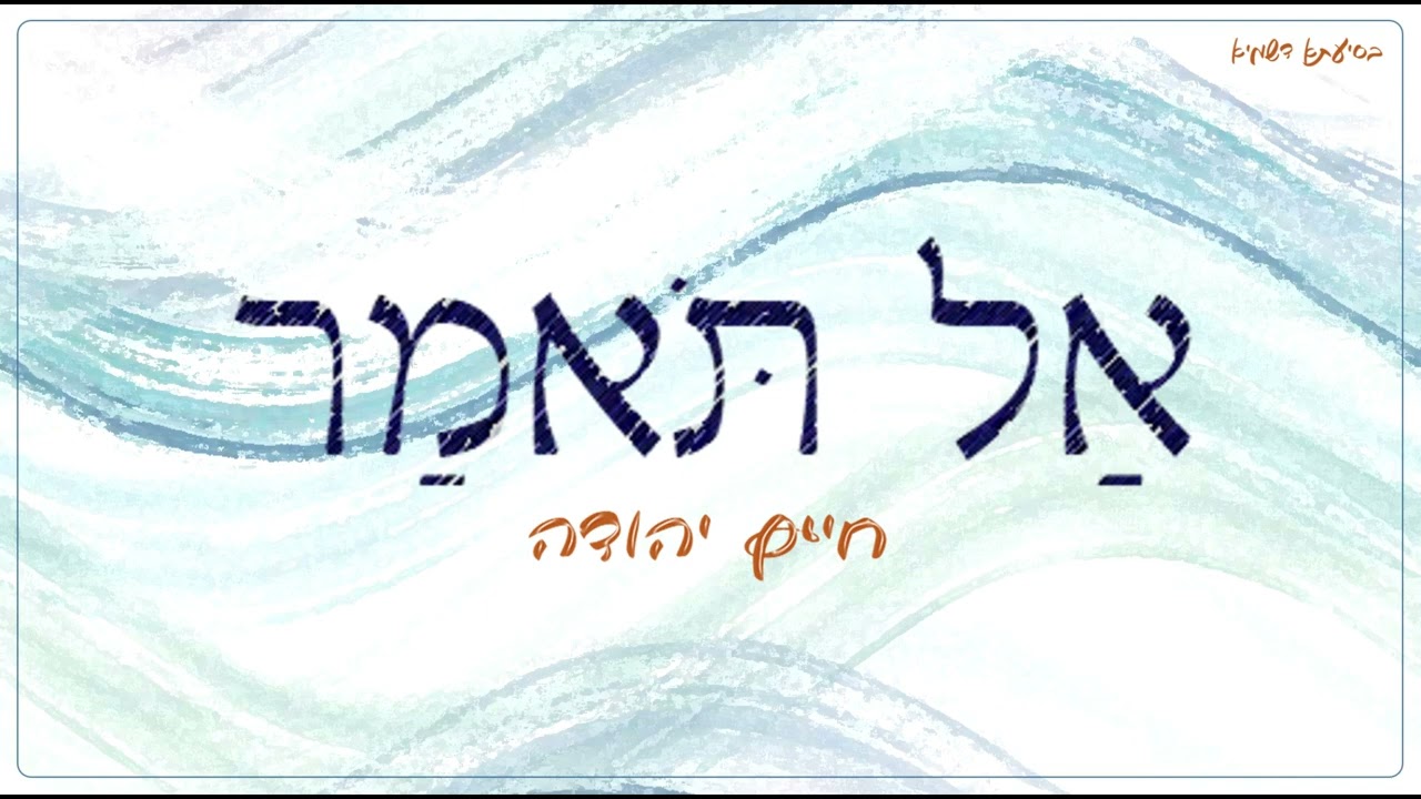 חיים יהודה - אל תאמר.jpg