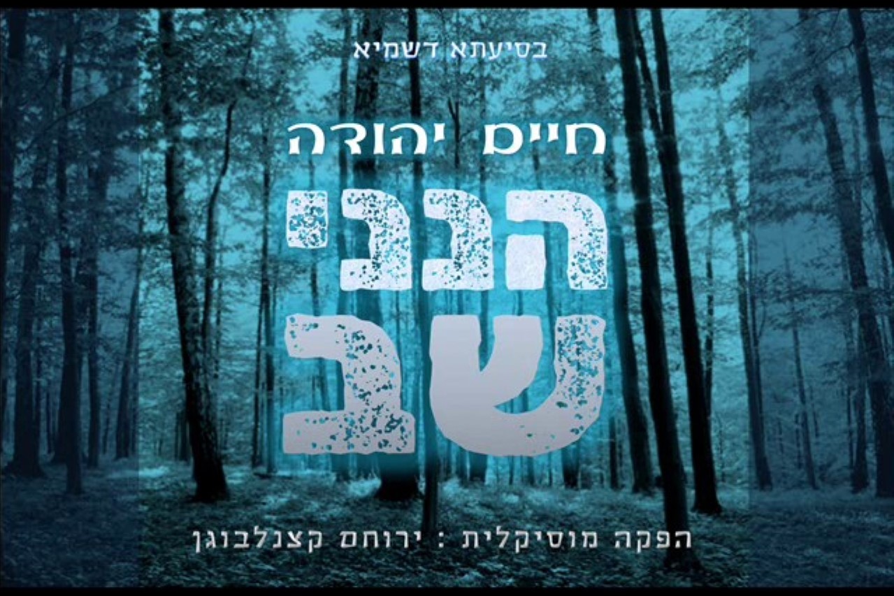 חיים יהודה - הנני שב.jpg