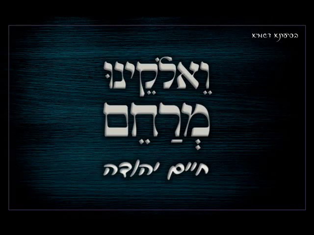 חיים יהודה - ואלוקינו מרחם.jpg