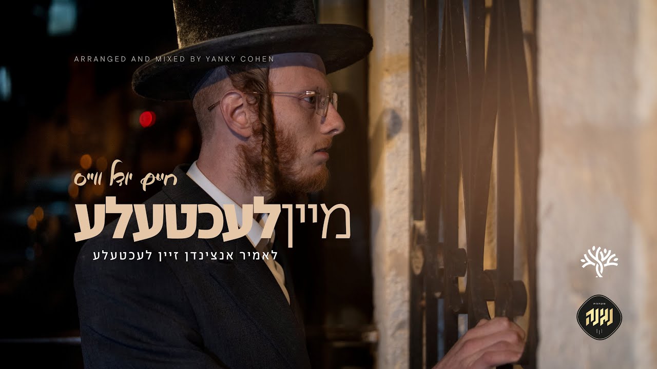 חיים יודל ווייס - מיין לעכטעלע.jpg