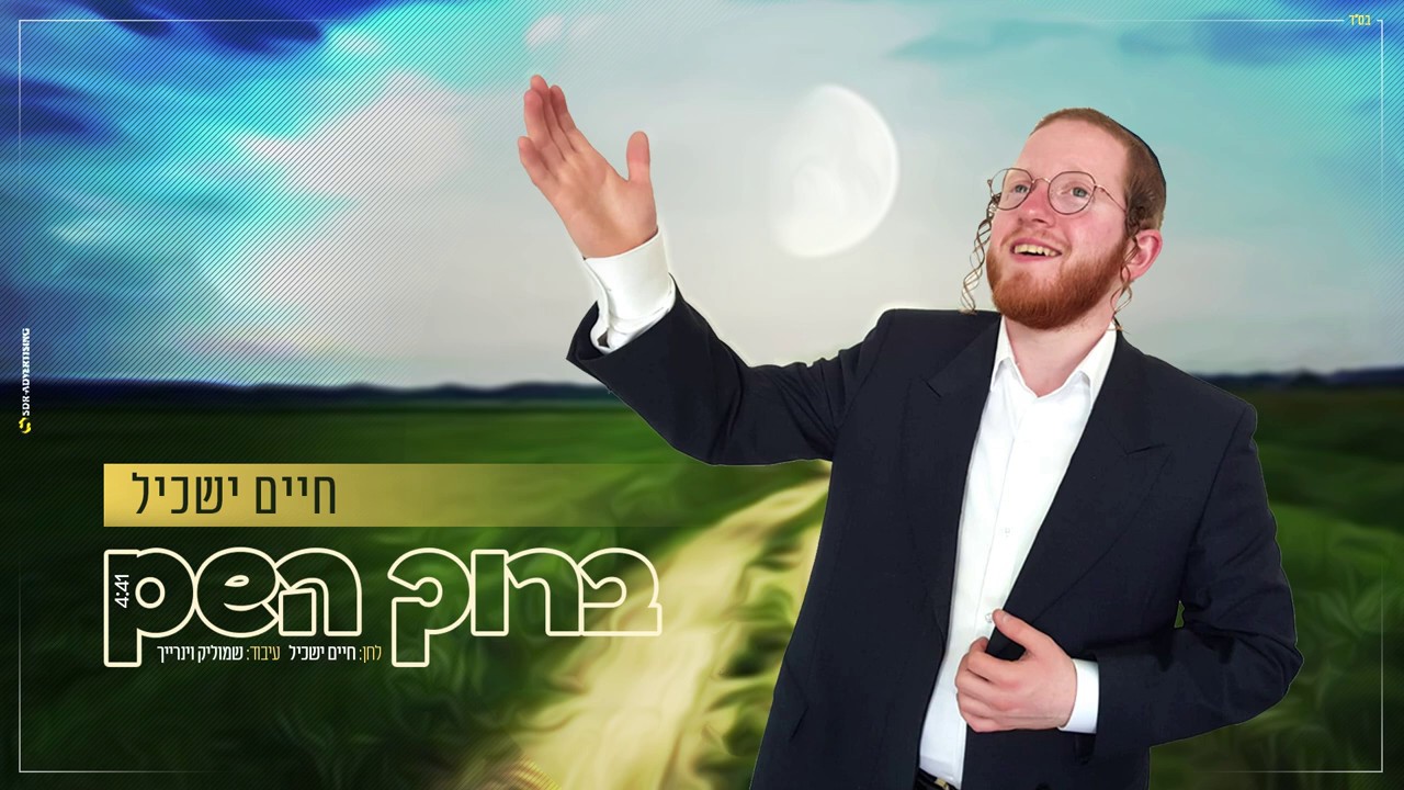 חיים ישכיל - ברוך השם.jpg