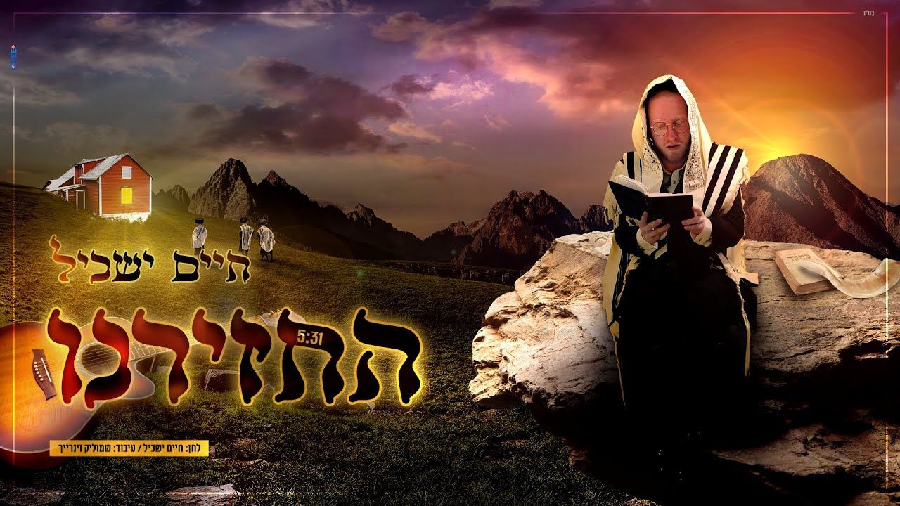 חיים ישכיל - החזירנו.jpg