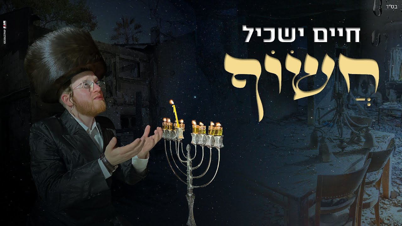 חיים ישכיל - חשוף.jpg
