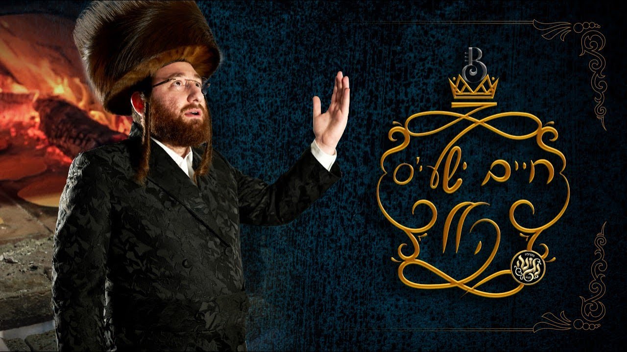 חיים ישעי' ווייל - הלל.jpg