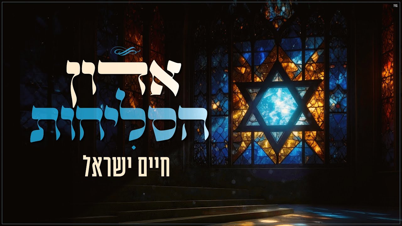 חיים ישראל - אדון הסליחות.jpg