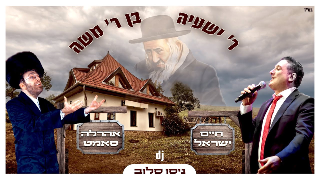 חיים ישראל & אהר'לע סאמעט - ר' ישעיה בן ר' משה.jpg