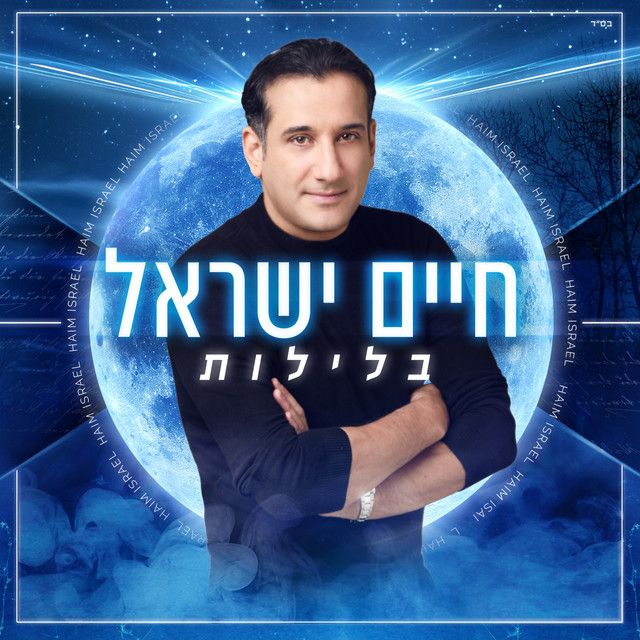 חיים ישראל - בלילות.jpg