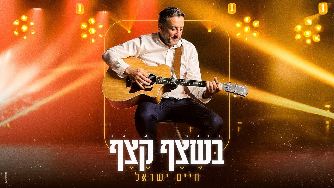 חיים ישראל - בשצף קצף.jpg