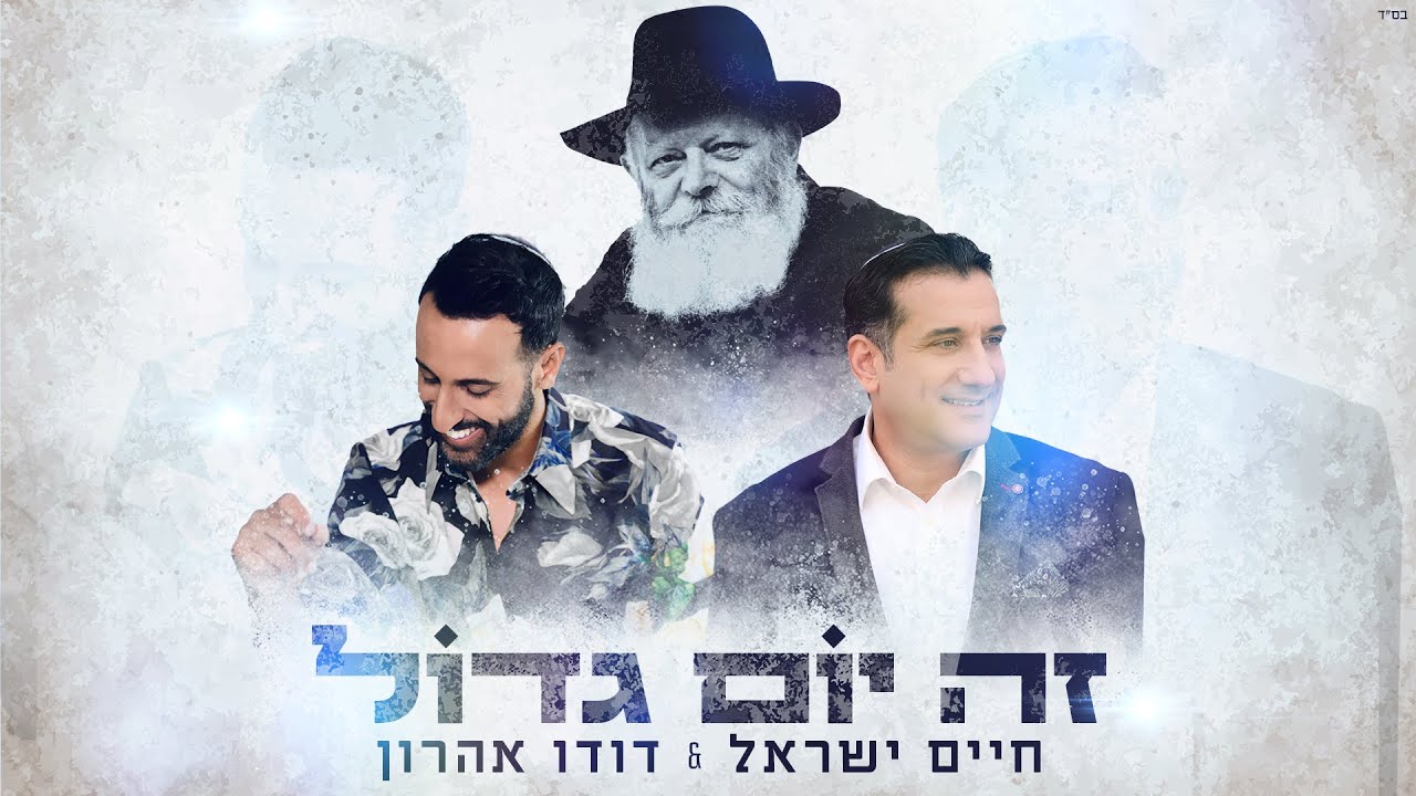 חיים ישראל & דודו אהרון - זה יום גדול.jpg