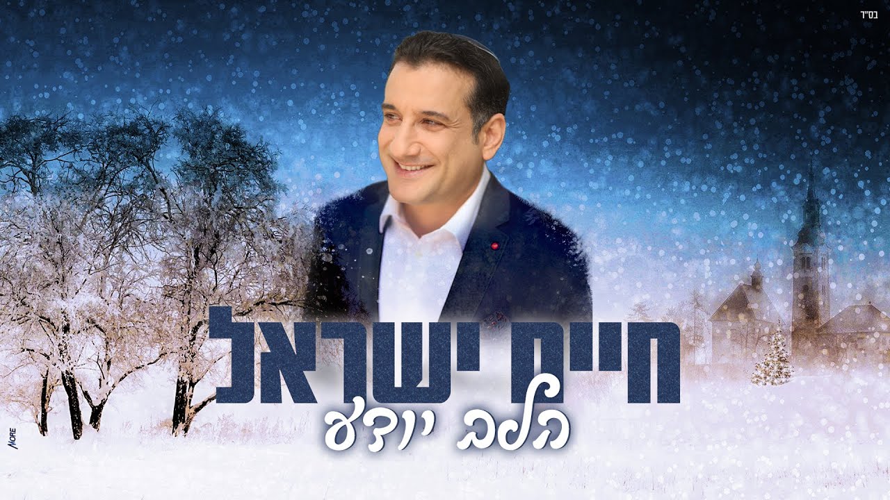 חיים ישראל - הלב יודע.jpg
