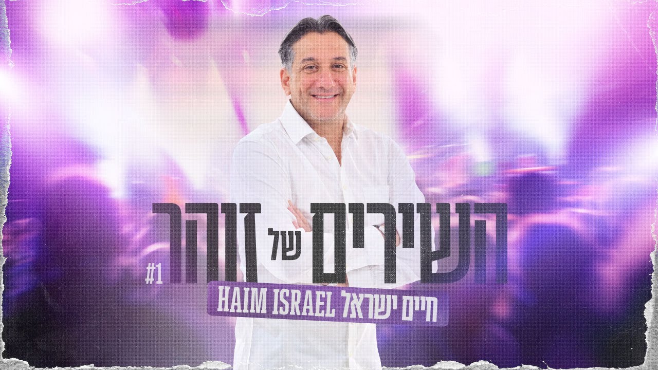 חיים ישראל - השירים של זוהר 1.jpg