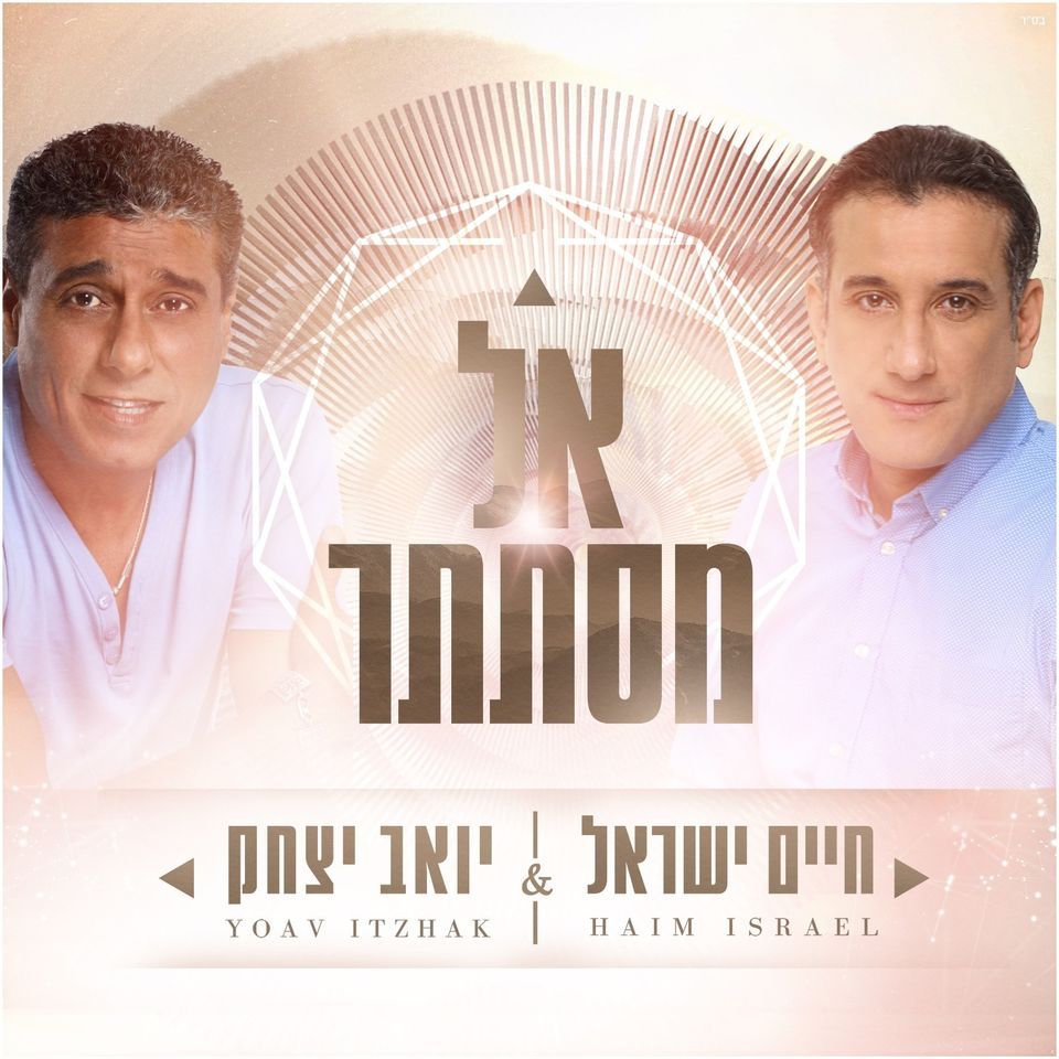 חיים ישראל & יואב יצחק - אל מסתתר.jpg