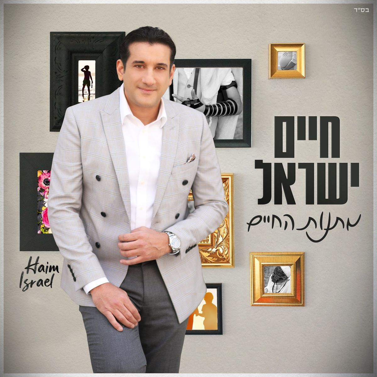 חיים ישראל - מתנות החיים.jpg