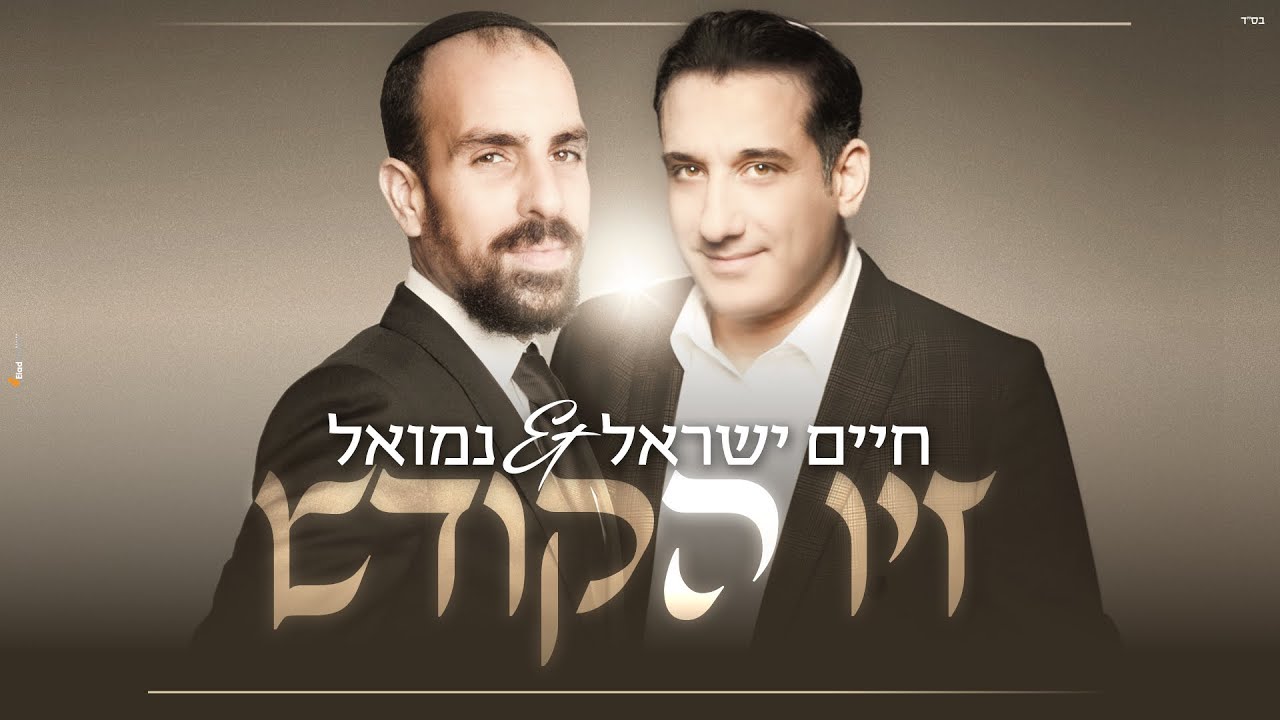 חיים ישראל & נמואל הרוש - זיו הקודש.jpg