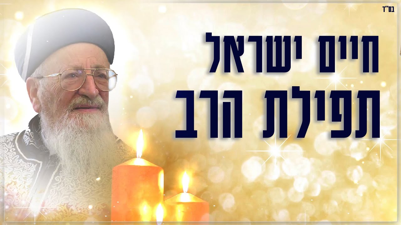 חיים ישראל - תפילת הרב.jpg