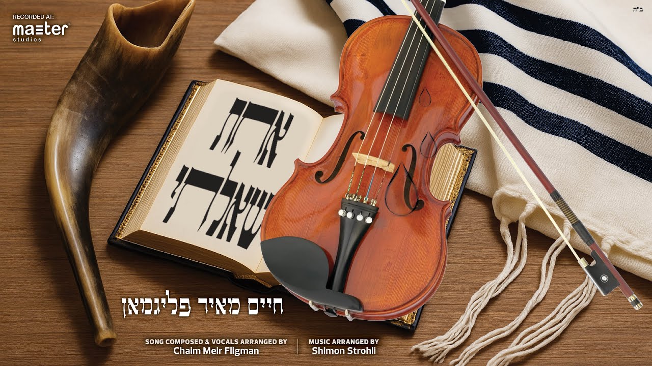 חיים מאיר פליגמאן - אחת שאלתי.jpg