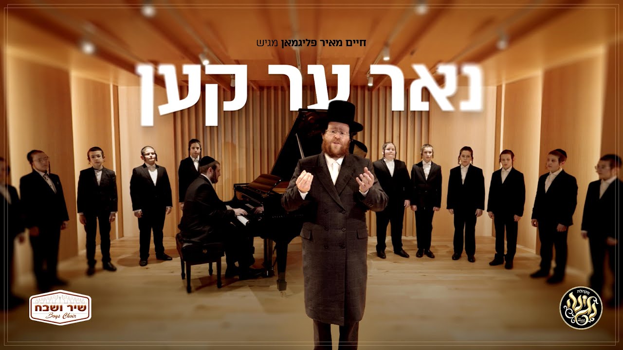 חיים מאיר פליגמאן & מקהלת שיר ושבח - נאר ער קען.jpg