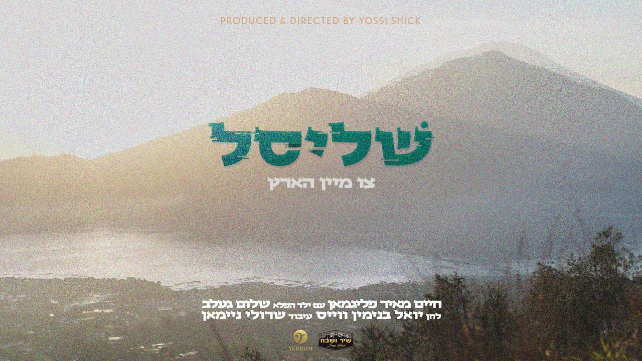 חיים מאיר פליגמאן & שלום געלב - שליסל צו מיין הארץ.jpg