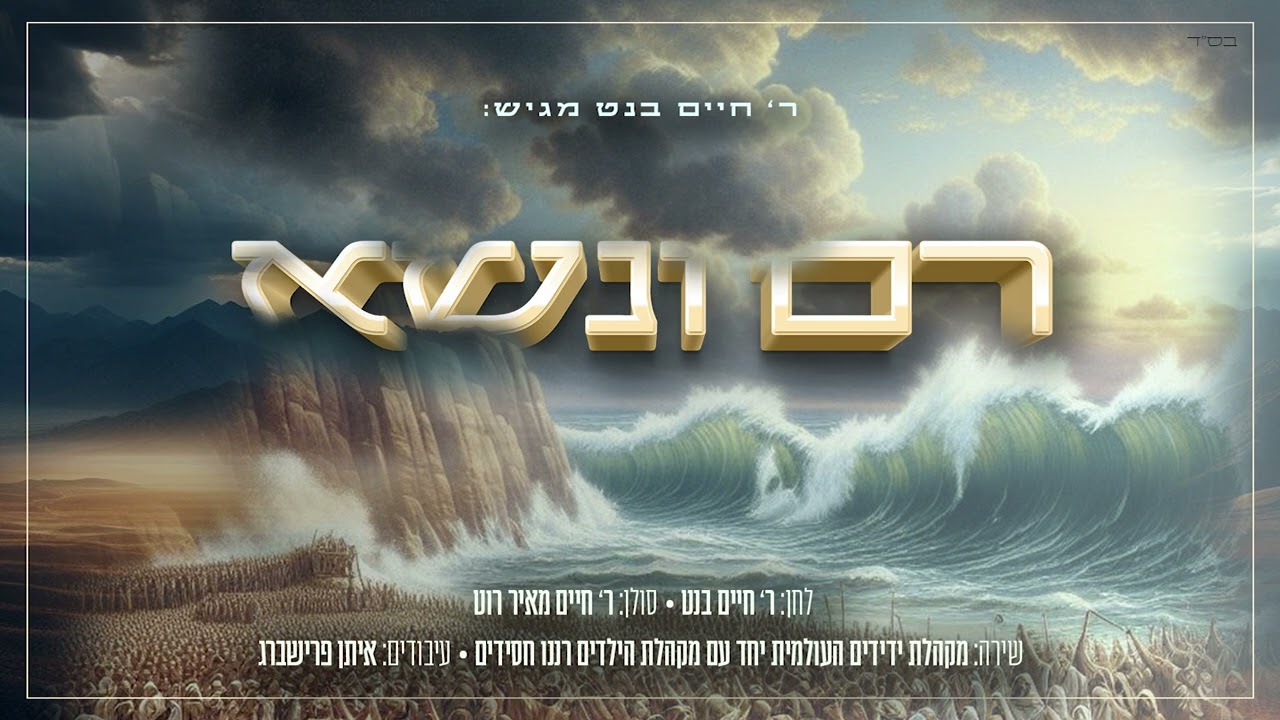 חיים מאיר רוט - רם ונשא.jpg
