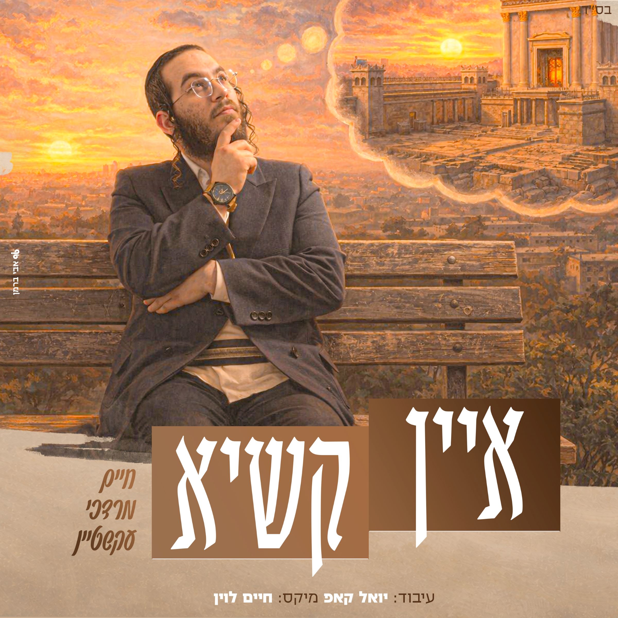 חיים מרדכי עקשטיין - איין קשיא.jpg