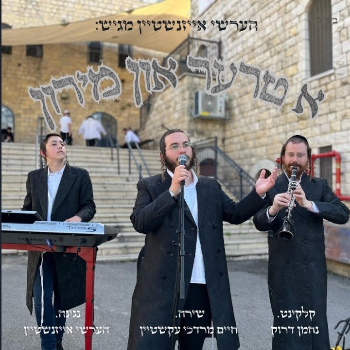 חיים מרדכי עקשטיין - א טרער און מירון.jpg