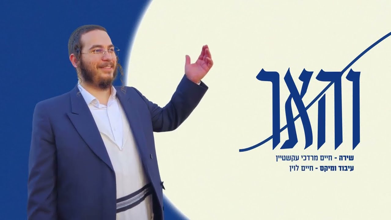 חיים מרדכי עקשטיין - והאר.jpg