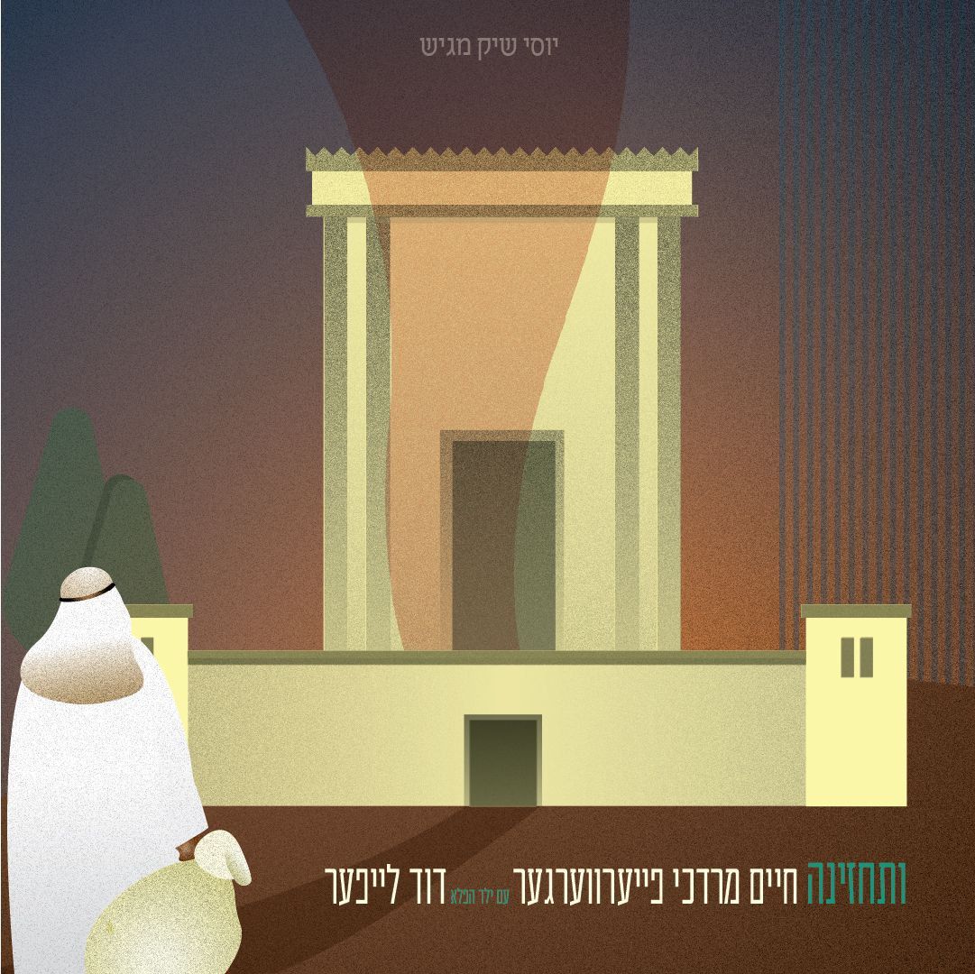 חיים מרדכי פייערווערגער - ותחזינה.jpg