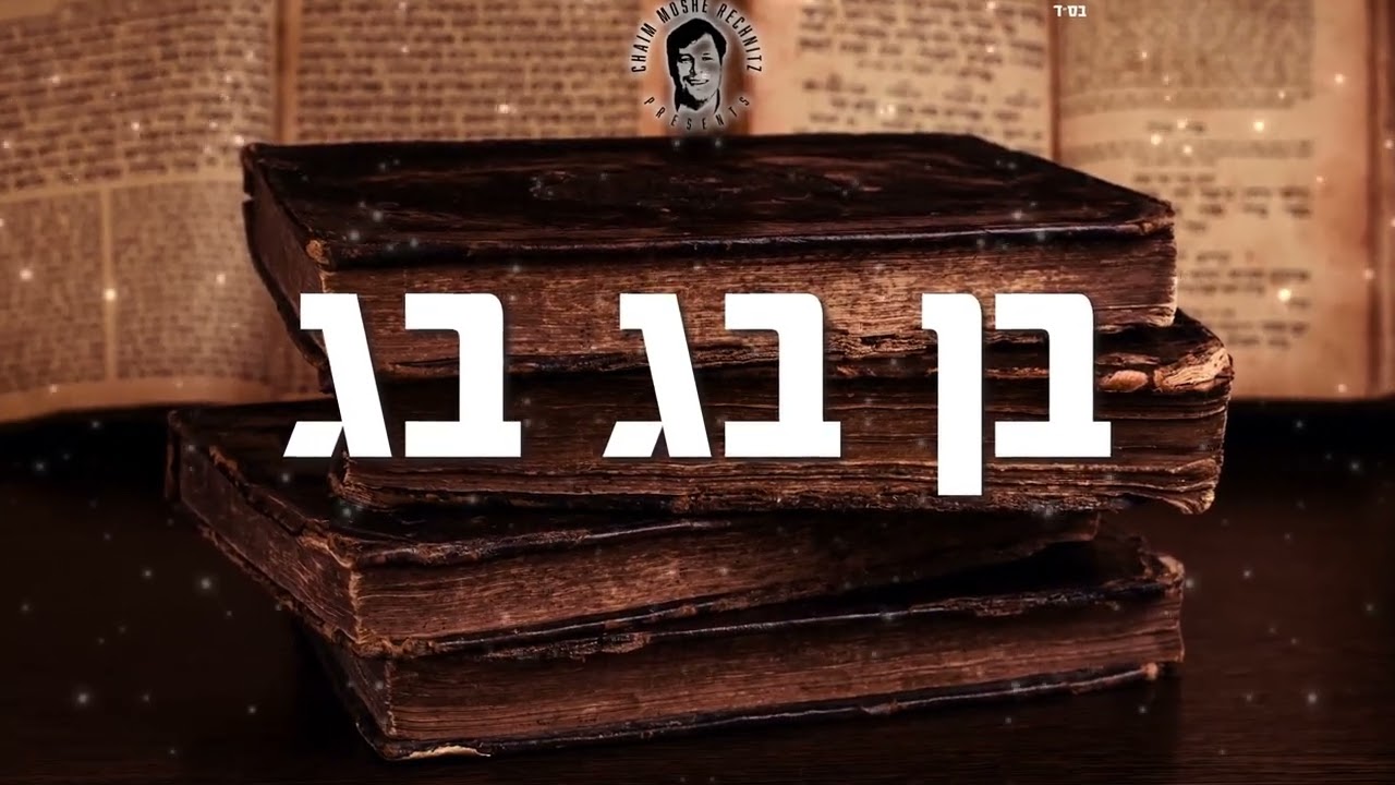 חיים משה רכניץ - בן בג בג.jpg