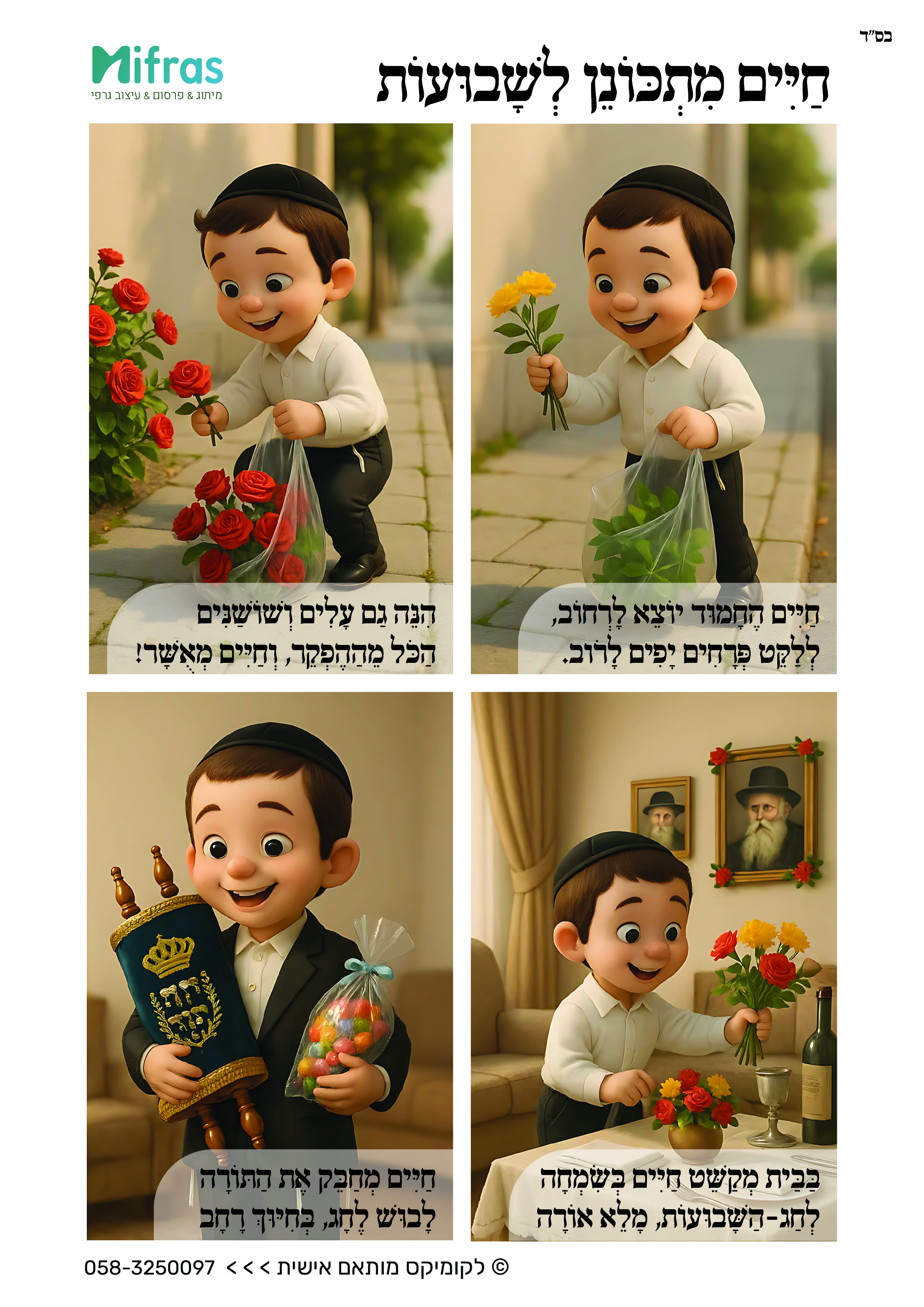 חיים מתכונן לשבועות-01.jpg