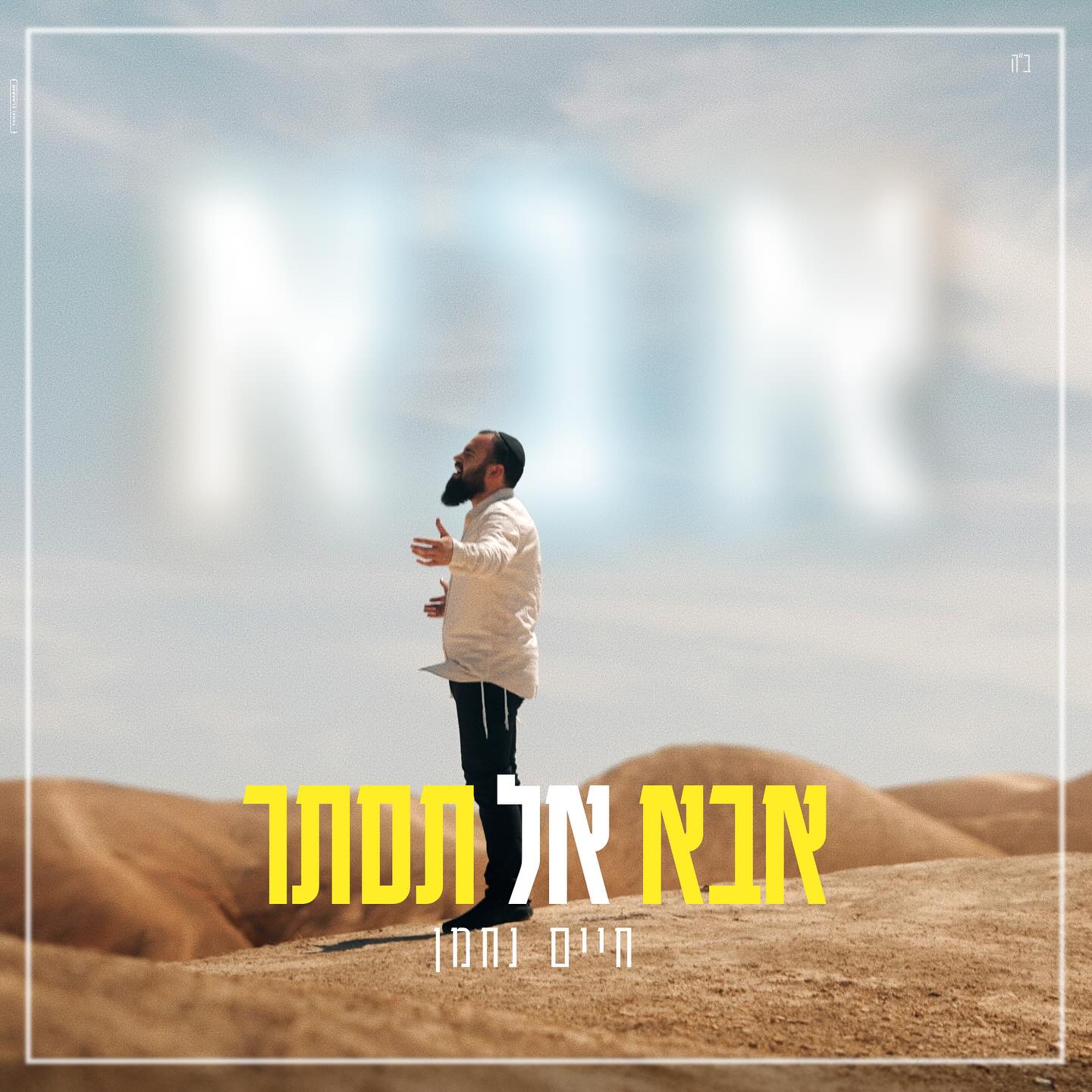 חיים נחמן - אבא אל תסתר.jpg