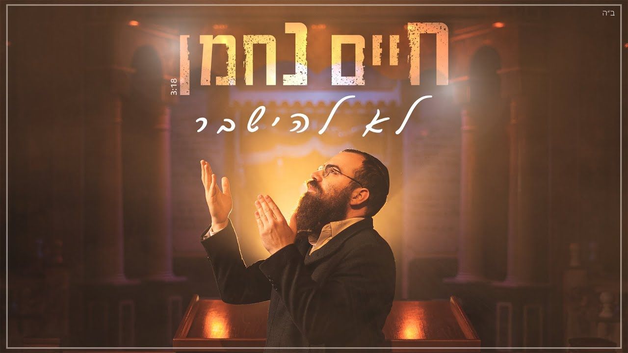 חיים נחמן - לא להישבר.jpg