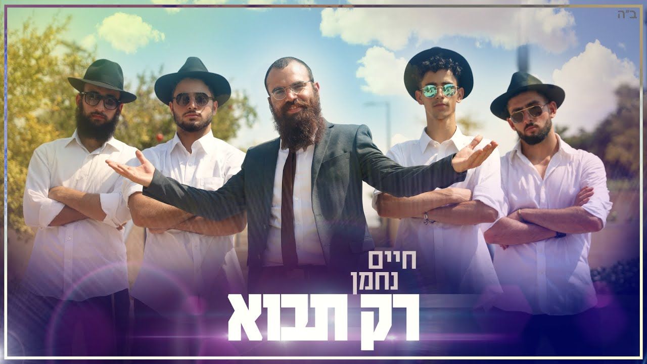 חיים נחמן - רק תבוא.jpg