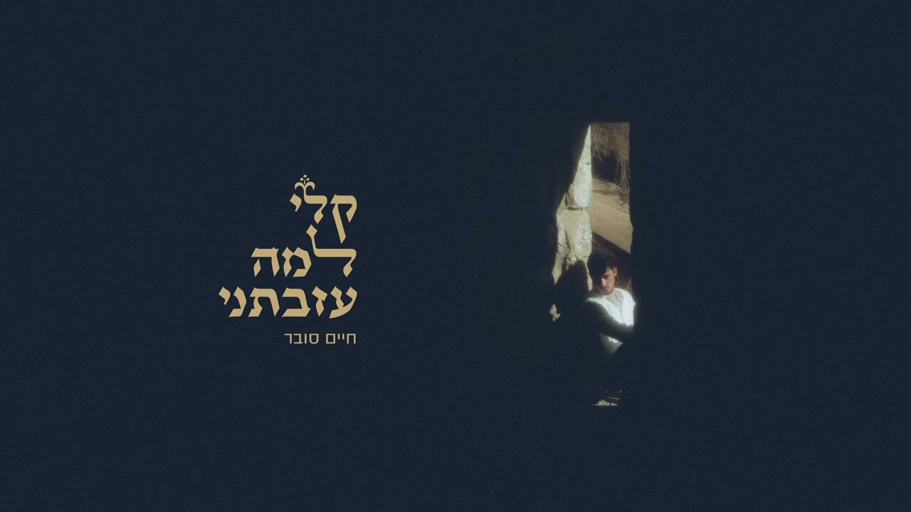 חיים סובר - קלי למה עזבתני.jpg
