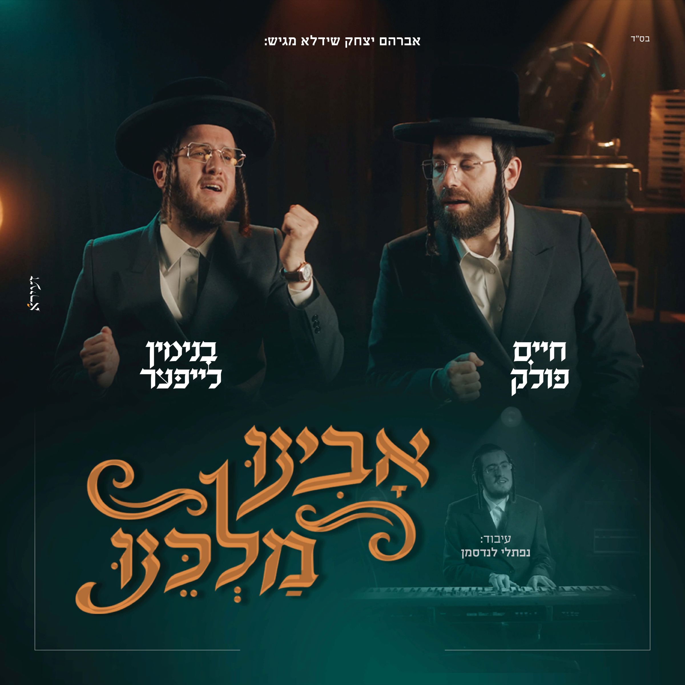 חיים פולק & בנימין לייפער - אבינו מלכנו.jpg