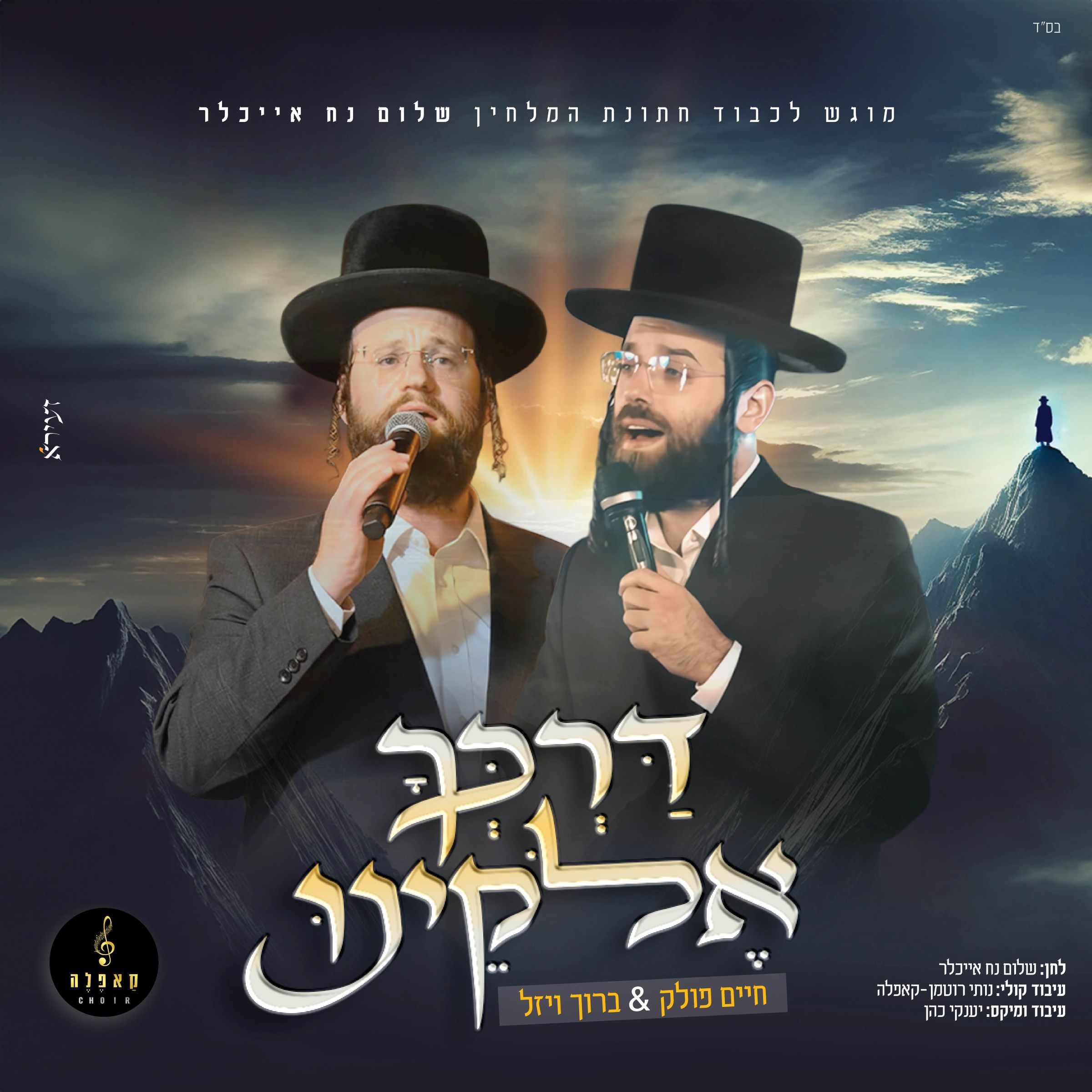 חיים פולק & ברוך ויזל - דרכך אלוקינו.jpg