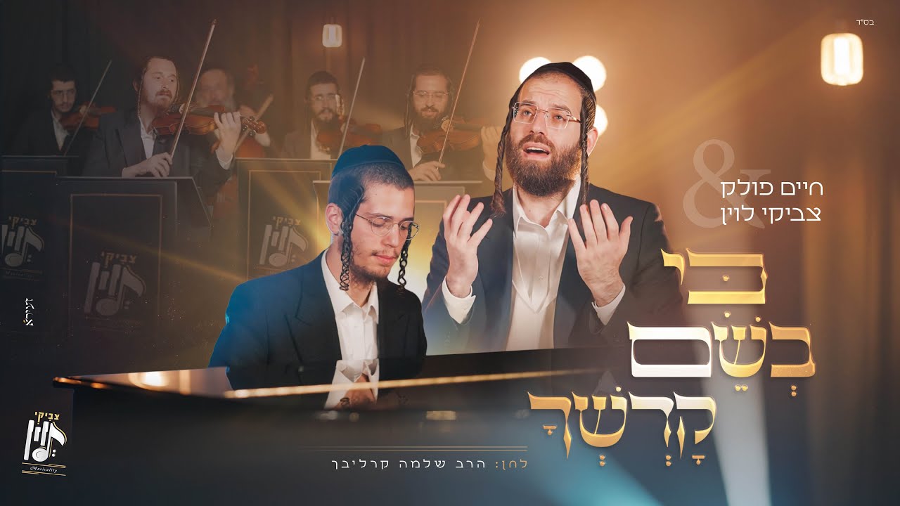חיים פולק & צביקי לוין - כי בשם קדשך.jpg