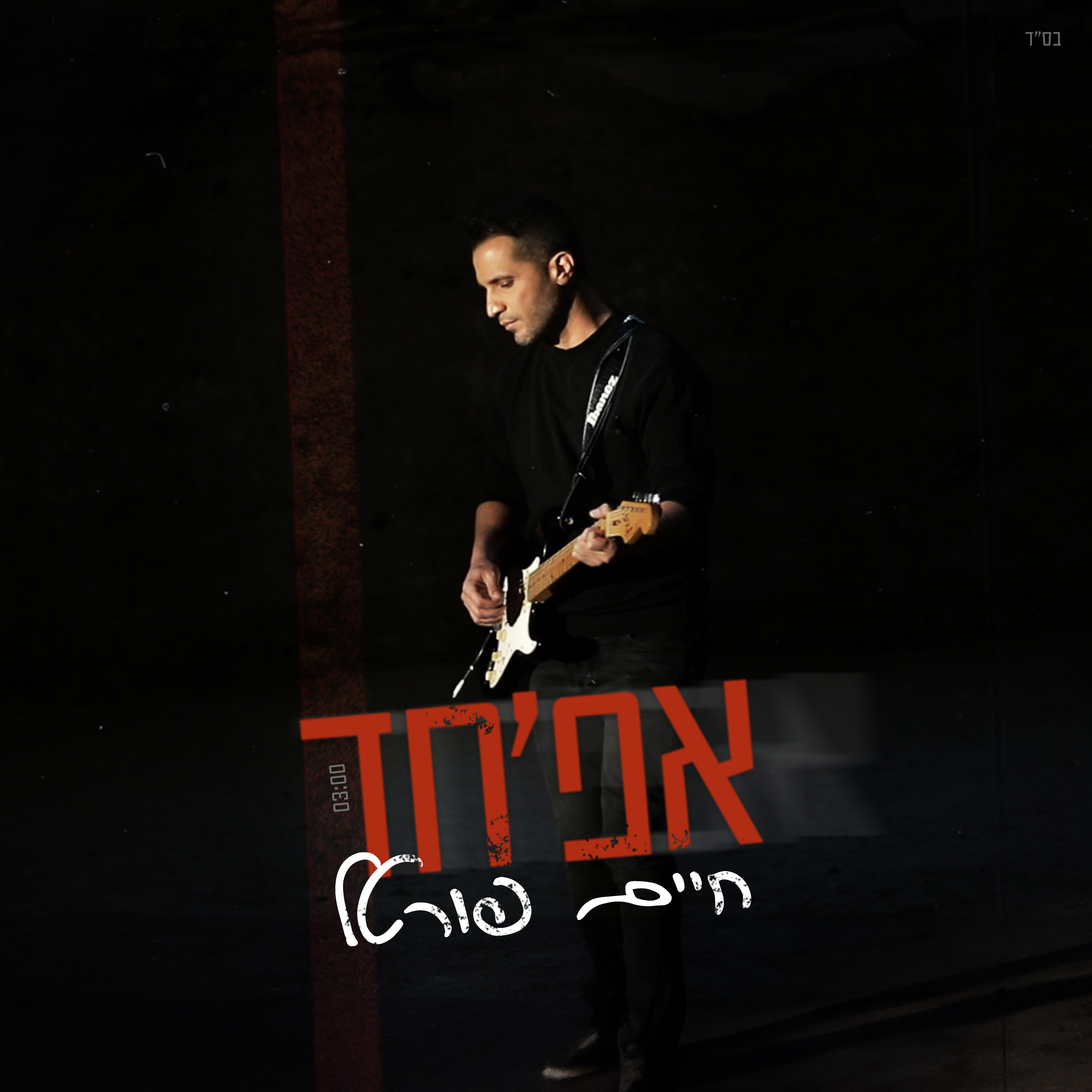 חיים פורטל - אפ'חד.jpg