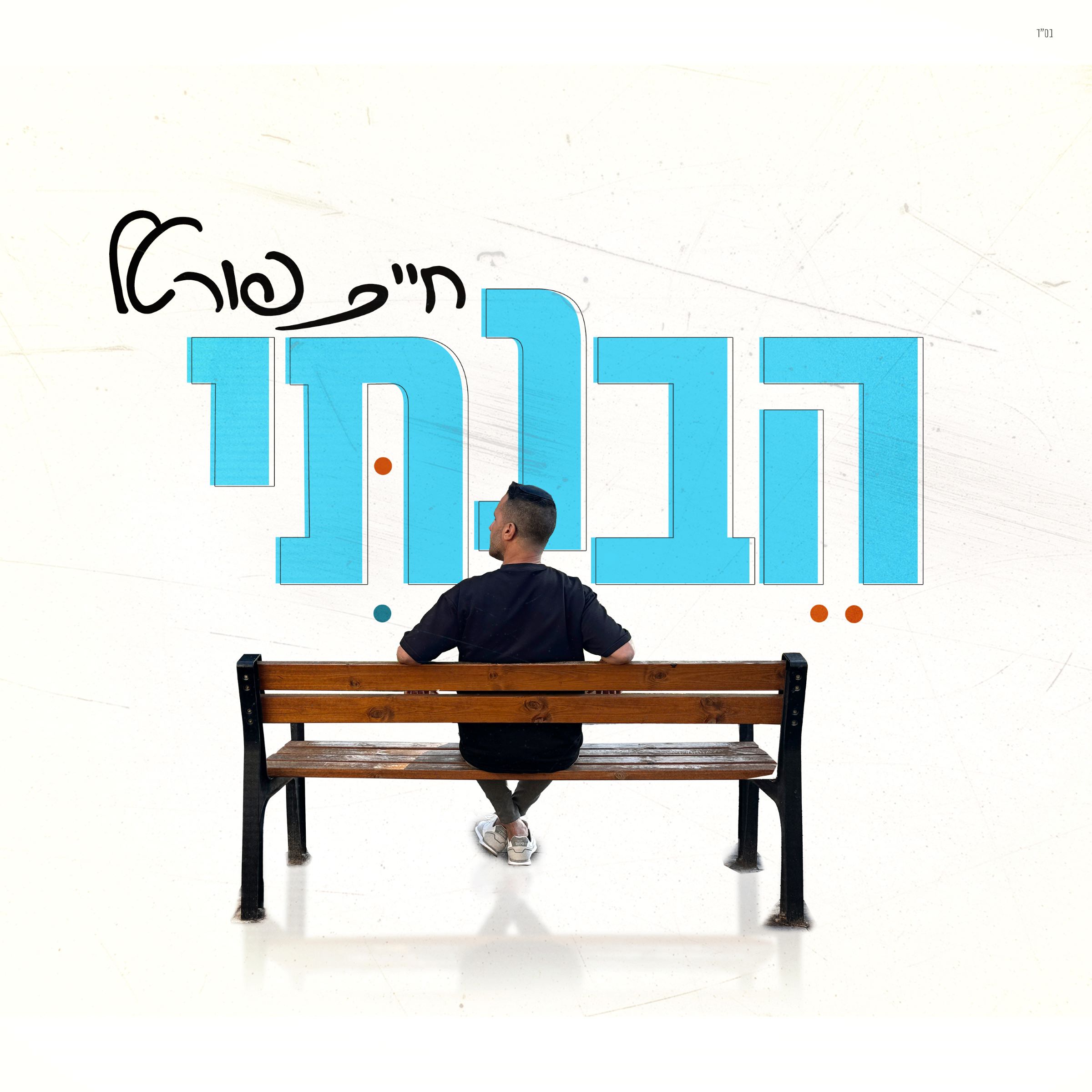 חיים פורטל - הבנתי.jpg
