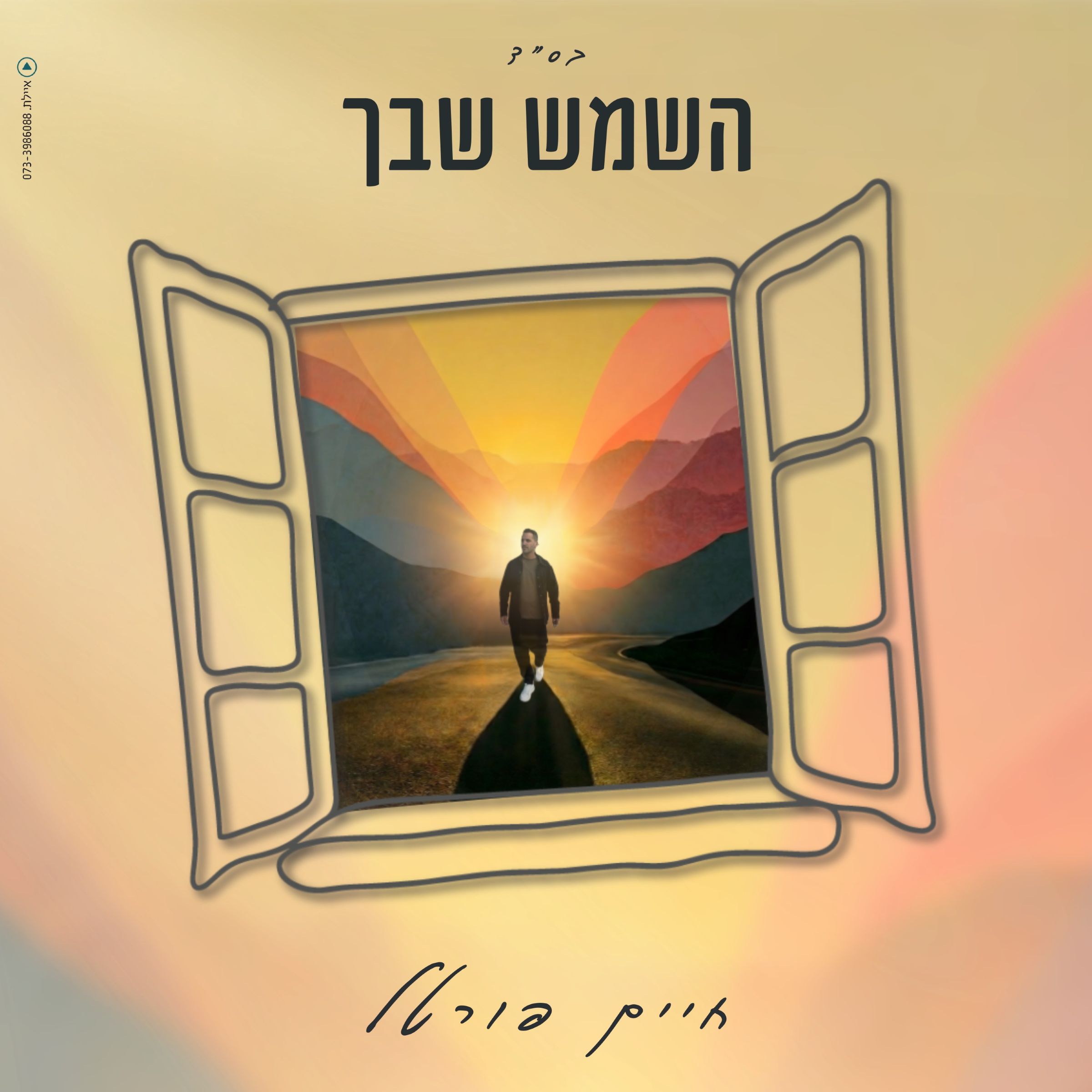 חיים פורטל - השמש שבך.jpg