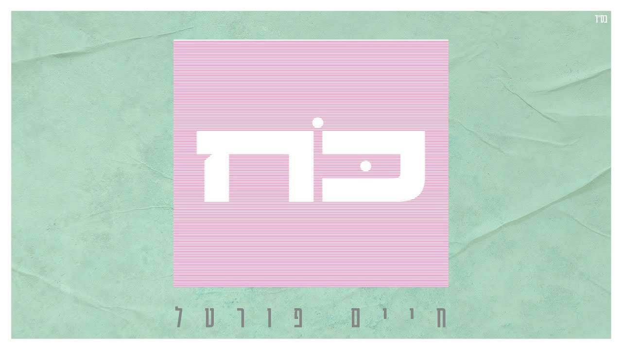 חיים פורטל - כח.jpg